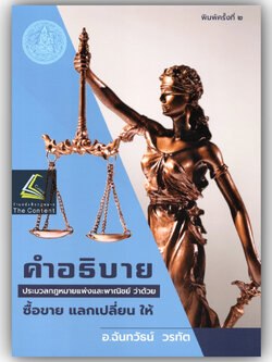(ตำหนิ)คำอธิบาย ป.พ.พ.ว่าด้วย ซื้อขาย แลกเปลี่ยน ให้ / โดย : อ.ฉันทวัธน์ วรทัต / ปีที่พิมพ์ : สิงหาคม 2566 (ครั้งที่ 2)