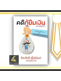 (ตำหนิมุมยับ/ห่อปก) คดีกู้ยืมเงิน (ภาคปฏิบัติ) ธีระศักดิ์ สุโชตินันท์ / ปีที่พิมพ์ : มกราคม 2565 (ครั้งที่ 1)