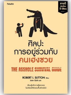 ศิลปะการอยู่ร่วมกับคนเฮงซวย (ปกใหม่) / โรเบิร์ต ไอ.ซัตตัน (Robert Sutton) /สำนักพิมพ์:อมรินทร์How to / การพัฒนาตัวเอง
