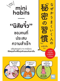นิสัยจิ๋วของคนที่ประสบความสำเร็จ mini habits / welearn