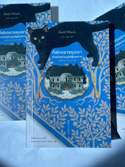 Hotel Miacis ที่พักกลางหุบเขา สำหรับเหล่ามนุษย์ผู้หลงทาง /ผู้เขียน: คาชุดอะฟุรุอุจิ /สำนักพิมพ์ piccolo