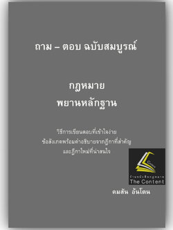 (ห่อปก) ถาม - ตอบ ฉบับสมบูรณ์ กฎหมายพยานหลักฐาน / โดย : คมสัน อ้นโตน / ปีที่พิมพ์ : มกราคม 2566