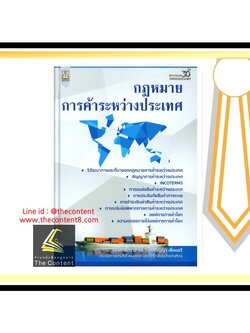 (มีตำหนิ) กฎหมายการค้าระหว่างประเทศ (รศ.ดร.อภิญญา เลื่อนฉวี)