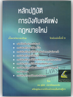 (ห่อปก) หลักปฏิบัติ การบังคับคดีแพ่ง /โดย : ดร.สุพิศ ปราณีตพลกรัง