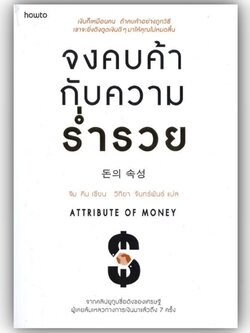 จงคบค้ากับความร่ำรวย / จิม คิม (คิมซึงโฮ) / อมรินทร์ How to