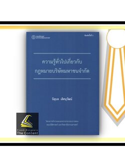 ความรู้ทั่วไปเกี่ยวกับ กฎหมายบริษัทมหาชนจำกัด (รศ.ดร.นิลุบล เลิศนุวัฒน์) ปีที่พิมพ์ : กันยายน 2564 (ครั้งที่ 3)