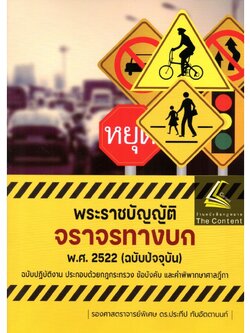 พระราชบัญญัติจราจรทางบก พ.ศ.2522 (ฉบับปัจจุบัน) ฉบับปฏิบัติงาน ประกอบด้วยกฎกระทรวง ข้อบังคับ และ ฎีกา / ประทีป /พศ 2565