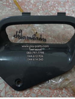 ฝาปิดแฟริ่งล่าง BEAT-R (T) สีเทาใหม่