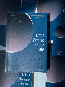 นาซ่าก็พาเธอกลับมาไม่ได้ /ผู้เขียน: อิสญะ /สำนักพิมพ์: สปริงบุ๊กส์(springbooks)