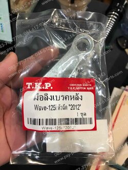 มือลิงเบรค WAVE 125/12 แท้โรงงาน (หลัง) 