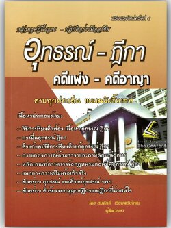 (ห่อปก) อุทธรณ์-ฎีกา คดีแพ่ง-คดีอาญา : หลักทฤษฎีพื้นฐาน - ปฏิบัติอย่างมืออาชีพ (สมศักดิ์ เอี่ยมพลับใหญ่) พิมพ์ พ.ค.66