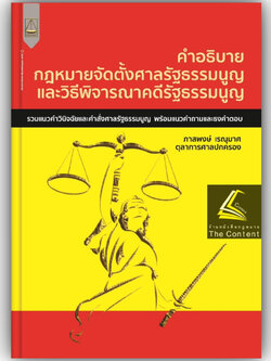 คำอธิบาย กฎหมายจัดตั้งศาลรัฐธรรมนูญ และวิธีพิจารณาคดีรัฐธรรมนูญ / โดย : ภาสพงษ์ เรณุมาศ /พิมพ์ : มีนาคม 2566 ครั้งที่1