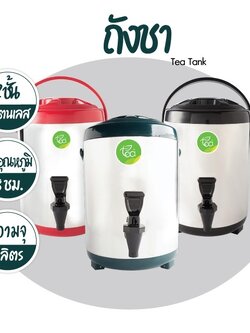 ถังชา ถังพักชา ถังเก็บชานม TEA BARREL COOLER ถังชาสแตนเลส ขนาด 8 ลิตร บรรจุ ถัง 1 ชิ้น