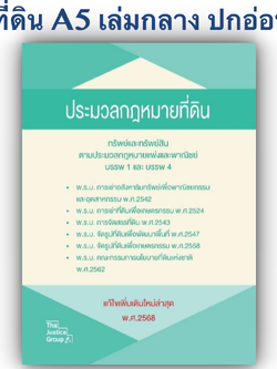 (ห่อปก)ประมวลกฎหมายที่ดิน ทรัพย์และทรัพย์สินตาม ป.พ.พ. บรรพ1 และ บรรพ4 (The Justice Group) ขนาดกลาง A5 ปกอ่อน