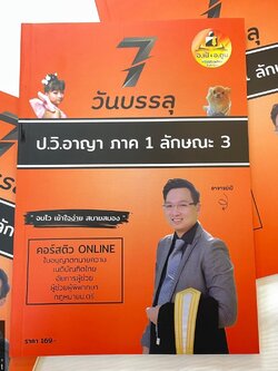 7วันบรรลุ ป.วิ.อาญา ภาค1ลักษณะ3 / โดย : อาจารย์เป้ สิททิกรณ์ ศิริจังสกุล / ปีที่พิมพ์ : พฤษภาคม 2567 (ครั้งที่ 1)