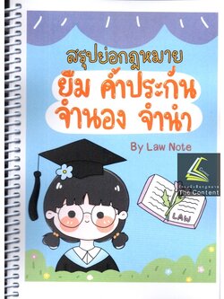 L3สรุปย่อกฎหมาย ยืม ค้ำประกัน จำนอง จำนำ โดย : Law Note, ณัฐภัทร สองห้อง/พิมพ์ : เมษายน 2565