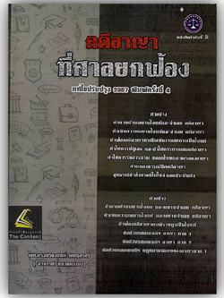 (ห่อปก) คดีอาญาที่ศาลยกฟ้อง โดย ผศ.ดร.เกรียงศักดิ์ พินทุสรศรี