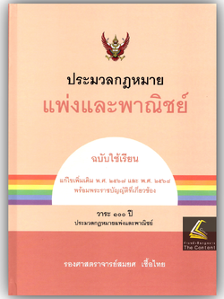 (ห่อปก) ประมวลกฎหมายแพ่งและพาณิชย์ ฉบับใช้เรียน (รศ.สมยศ เชื้อไทย)