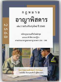(ห่อปก) กฎหมาย อาญาพิสดาร เล่ม2 (ฉบับปรับปรุงใหม่ ปี 2568) Juris วิเชียร ดิเรกอุดมศักดิ์