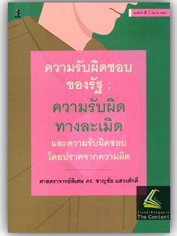 ความรับผิดชอบของรัฐ:ความรับผิดทางละเมิด และความรับผิดชอบโดยปราศจากความผิด (ศ.ดร.ชาญชัย แสวงศักดิ์)