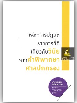 (ห่อปก)หลักการปฏิบัติราชการที่ดี เกี่ยวกับวินัยจากคำพิพากษาศาลปกครอง/นายประนัย วณิชชานนท์/พิมพ์ ตุลาคม 2565(ครั้งที่ 1