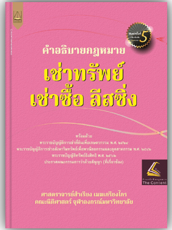 (ห่อปก) คำอธิบายกฎหมาย เช่าทรัพย์ เช่าซื้อ ลีสซิ่ง (ศ.สำเรียง เมฆเกรียงไกร)