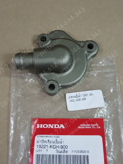 ฝาครอบปั๊มน้ำ SONIC แท้ๆ 19221-KGH-900