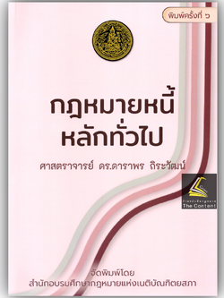 (ห่อปก) กฎหมายหนี้ หลักทั่วไป (ศ.ดร.ดาราพร ถิระวัฒน์)