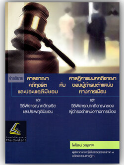 (ตำหนิ)คำอธิบาย ศาลอาญาคดีทุจริตและประพฤติมิชอบและวิธีพิจารณาคดีทุจริตและประพฤติมิชอบ (ไพโรจน์ วายุภาพ) / พิมพ์ ธ.ค.62