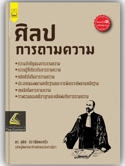 (ห่อปก) ศิลปการถามความ (ดร.สุพิศ ปราณีตพลกรัง) / ปีที่พิมพ์ : กรกฎาคม 2567 (ครั้งที่ 6)