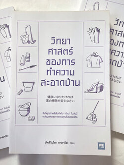 วิทยาศาสตร์ของการทำความสะอาดบ้าน /ผู้เขียน: มัตสึโมโตะ ทาดาโอะ /สำนักพิมพ์: Welearn(วีเลิร์น)