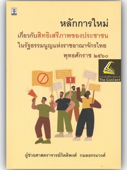 หลักการใหม่เกี่ยวกับสิทธิเสรีภาพของประชาชนในรัฐธรรมนูญแห่งราชอาณาจักรไทย พุทธศักราช 2560/ผศ.กิตติพงศ์ กมลธรรมวงศ์ /ธค.65