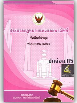 ประมวลกฎหมายแพ่งและพาณิชย์ 2566 (เล่มกลาง ปกอ่อน) / โดย : สมชาย พงษ์พัฒนาศิลป์ / ปีที่พิมพ์ : พฤษภาคม 2566