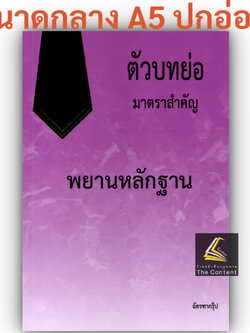 (ห่อปก) ตัวบทย่อ มาตราสำคัญ พยานหลักฐาน / ขนาด A5 ขนาดกลาง ปกอ่อน / ฉัตรฑากรุ๊ป
