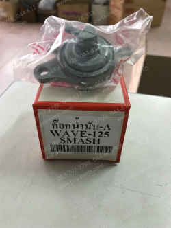 ก๊อกน้ำมัน WAVE 125, BEST 125, HAYATE, SMASH, SPARK-Z (T)