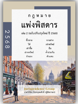 (ห่อปก) กฎหมาย แพ่งพิสดาร เล่ม2 (วิเชียร ดิเรกอุดมศักดิ์ Juris)