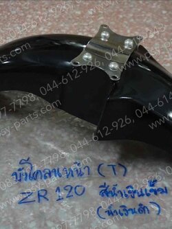 บังโคลนหน้า ZR 120 (T) สีน้ำเงินเข้ม