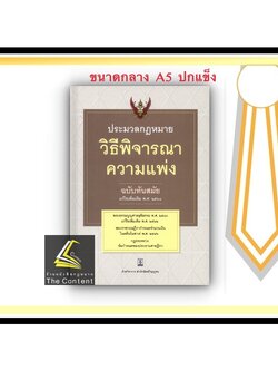 ประมวลกฎหมาย วิธีพิจารณาความแพ่ง ฉบับทันสมัย แก้ไขเพิ่มเติม 2563 (ปกแข็ง ขนาดกลาง กระดาษขาว) (วิญญูชน)