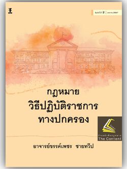 กฎหมายวิธีปฏิบัติราชการทางปกครอง / โดย : อ.ขรรค์เพชร ชายทวีป / ปีที่พิมพ์ : มีนาคม 2567 (ครั้งที่ 2)