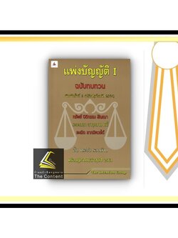แพ่งบัญญัติ I ฉบับทบทวน ทรัพย์ นิติกรรม สัญญา ระยะเวลา อายุความ หนี้ ละเมิด ลาภมิควรได้ (The Intention Group)