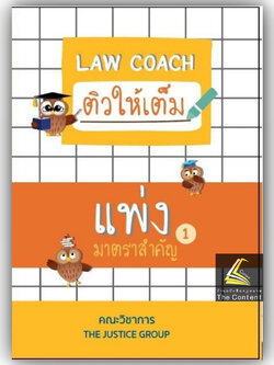 (ห่อปก) LAW COACH ติวให้เต็ม แพ่ง 1 มาตราสำคัญ / โดย : คณะวิชาการ THE JUSTICE GROUP
