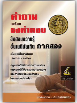 (ห่อปก)ธงเนภาค2 20ปี คำถามพร้อมธงคำตอบข้อสอบความรู้ชั้นเนติบัณฑิต ภาค2ปีการศึกษา2548-2567สมัยที่58-77วิ.แพ่ง+วิ.อาญา