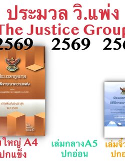 [3ขนาด] ประมวลกฎหมายวิธีพิจารณาความแพ่ง และวิ.ผู้บริโภค The Justice Group