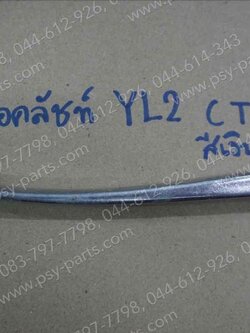 มือคลัทช์ YL 2, DX 100, YG 5 สีเงิน (ด้านซ้ายมือ) 