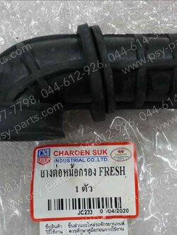 ยางต่อหม้อกรอง FRESH, RAINBOW, SPARK 105 (T) ติดคาร์บู