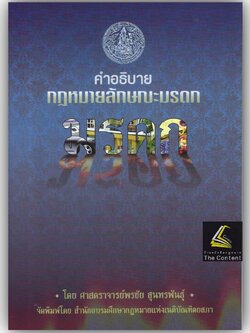 (ห่อปก) คำอธิบายกฎหมายลักษณะ มรดก (ศ.พรชัย สุนทรพันธ์) ปีที่พิมพ์ : มกราคม 2568 (ครั้งที่ 14)