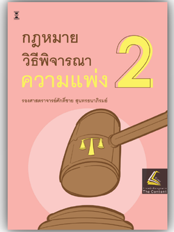 (ห่อปก) กฎหมายวิธีพิจารณาความแพ่ง 2 / รศ.ศักดิ์ชาย สุนทรธนาภิรมย์