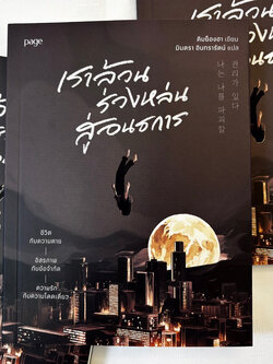 เราล้วนร่วงหล่นสู่อนธการ /ผู้เขียน: คิมย็องฮา /สำนักพิมพ์: Page Publishing