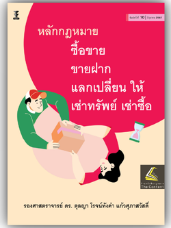 (ห่อปก) หลักกฎหมาย ซื้อขาย ขายฝาก แลกเปลี่ยน ให้ เช่าทรัพย์ เช่าซื้อ (รศ.ดร. ตุลญา โรจน์ทังคำ แก้วศุภาสวัสดิ์)