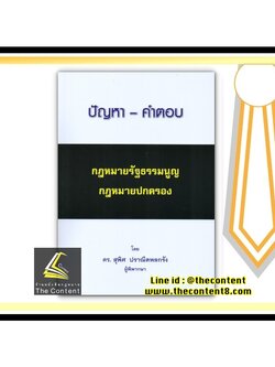 (แถมปกใส) ปัญหา - คำตอบ กฎหมายรัฐธรรมนูญ กฎหมายปกครอง (ดร. สุพิศ ปราณีตพลกรัง)ปีที่พิมพ์ : กรกฎาคม 2563
